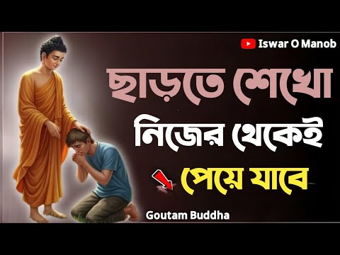 ছাড়তে শেখো নিজের থেকেই পেয়ে যাবে | Bengali Motivational Video By Goutam Buddha | Iswar O Manob 