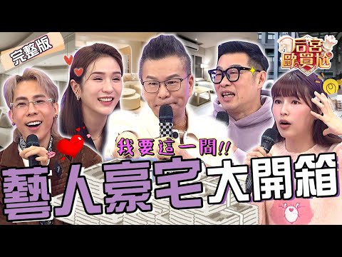 藝人千萬豪宅開箱！林舒語百坪別墅坐擁「40坪露臺」超夢幻！林進北漂10年砸重金買房因「1裝潢」槓上沈玉琳？馬力歐 利菁︱EP35👑20250303 完整版︱#后宮歐買尬