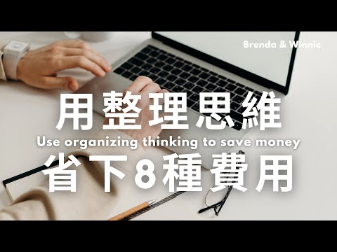 運用整理思維，我們省下了這8種錢｜布蘭達&維尼