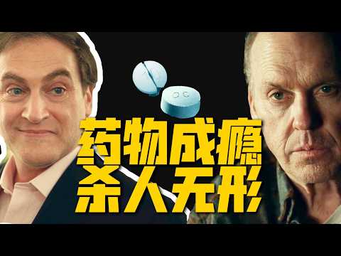 錢比命重要？止痛藥騙局害死無數人，真實事件改編《成癮劑量》細思極恐！| 9.3分美剧 | 哇薩比抓馬wasabidrama