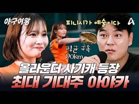[#야구여왕] 평균 구속 90 가능! 소프트볼 선출 아야카의 등장⚾ | 야구여왕 1회