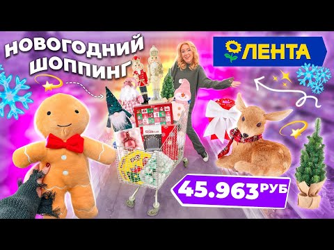 НОВОГОДНИЙ ШОППИНГ в ЛЕНТА🎅🏻 Выбираем Елку, Декор для дома и Подарки, + закупка продуктами VLOGMAS