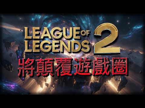 League of Legends 2 Will Change Everything — The MMORPG That Might Save (or End) LoL