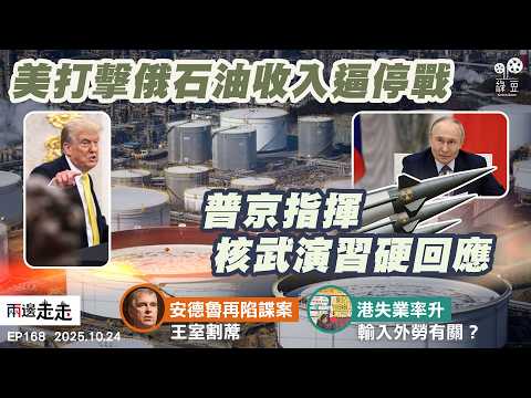 EP168｜美打擊俄石油收入逼停戰  普京指揮核武演習硬回應｜安德魯王子再陷諜案  三會蔡奇英王室割蓆｜港失業率創新高3.9%  官員：無關輸入外勞｜兩邊走走