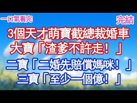 3個天才萌寶截總裁婚車，大寶「渣爹不許走！」二寶「二婚先賠償媽咪！」三寶「至少一個億！」"#愛情#甜寵文#爽文#故事分享