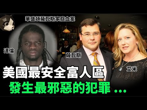 「粵語廣東話」在兩個臥室內發現了4具燒焦的遺體 , 二樓主臥地板有大量紅色液體 , 床上擺着一根沾滿紅色的棒球棍 , 這不是一次意外火災 ? 華盛頓薩瓦斯家庭血案 - 聽播版本 - 貓哥哥【頭盔說案】