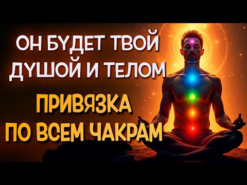 ❤️ОН НЕ ВЫДЕРЖИТ И САМ ПРИБЕЖИТ! ПОЛНЫЙ КОНТРОЛЬ НАД МУЖЧИНОЙ! НЕОБРАТИМАЯ ПРИВЯЗКА ПО ВСЕМ ЧАКРАМ!