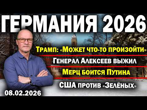 Трамп: «Может что-то произойти»/Генерал Алексеев выжил/Мерц боится Путина/США против «Зелёных»