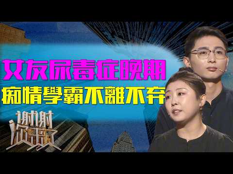 痴情学霸不离不弃，当尿毒症晚期女友狠心拉黑，他如何用五年坚守换来一场跨越生死的手术奇迹？|谢谢你来了20251106|综艺|感谢|情感|家庭|婚姻|夫妻