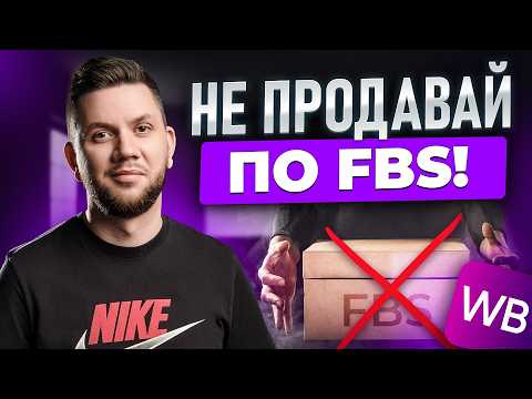 FBO или FBS? Самая выгодная схема продаж на Вайлдберриз в 2025 году