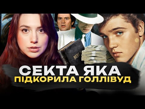 КІНЕЦЬ СВІТУ ВЖЕ БЛИЗЬКО | Майкл Джексон, Елвіс Преслі і до чого тут Секта Аламо?