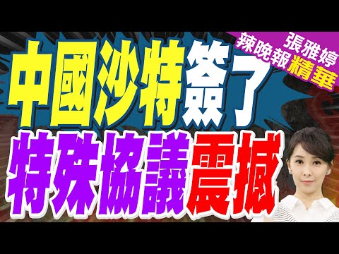 沙烏地阿拉伯和中國簽署外交和公務護照持有者互免簽證協議｜中國沙特簽了 特殊協議震撼｜郭正亮.蔡正元.栗正傑深度剖析?【張雅婷辣晚報】精華版 @中天新聞CtiNews