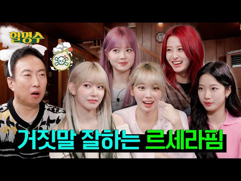 (SUB) 르세라핌(LE SSERAFIM) 예능 좀 한다더니 EASY~하게 접수하고 갔습니다 #먹방 #마피아게임ㅣ할명수 ep.171