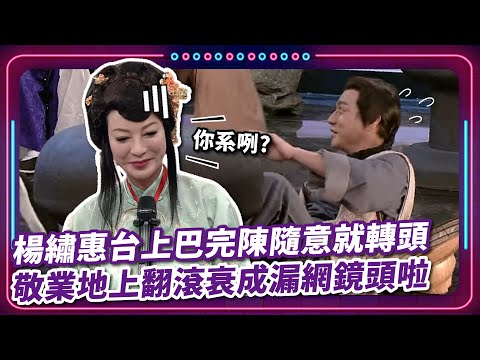 楊繡惠台上巴完陳隨意就轉頭 他敬業地上翻滾衰成漏網鏡頭啦｜豬哥亮 陳亞蘭 呂雪鳳 邱逸峰 楊繡惠 陳隨意  張佑鳴 EP54｜#現代嘉慶君