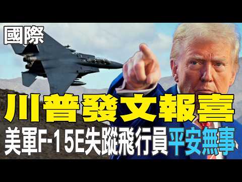 【每日必看】川普發文報喜 美軍F-15E失蹤飛行員"平安無事"|急了?! 幕僚長憂川普遭"美化戰報"蒙蔽 求同僚說真話 20260405