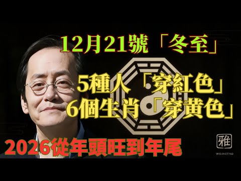 倪海厦：12月21號「冬至」，6個生肖「穿黃色」，5種人「穿紅色」，這樣新的一年裏才能事事順心！為2026年開個好頭吧！#倪海厦 #居家風水 #中醫養生 #鎮櫃法 #經方