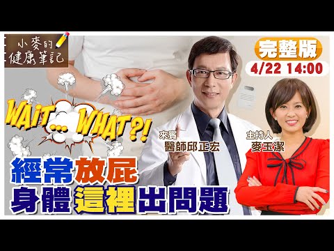 【#小麥的健康筆記】經常放屁 竟然是這裡有問題｜"臭屁.水屁.連環屁" 小心! 可能是大腸癌前兆｜吃這些食物容易放屁 花椰菜也上榜 20230422完整版@CtiNews@健康我加1CtiHealthyme