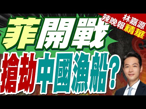 菲登檢中漁船瞎指控 北京戳破疑點｜菲開戰 搶劫中國漁船?｜蔡正元.介文汲.栗正傑深度剖析?【林嘉源辣晚報】精華版 @中天新聞CtiNews
