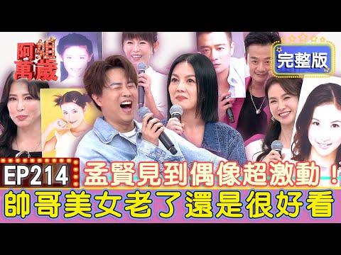 EP214完整版｜林佑星剛出道就演男主角？講出戲名居然沒人認出是他？！小花 小旦競爭太激烈！鄭仲茵 苗可麗主動爭取演媽媽！怎麼別人演媽我演嬤？德馨進組拍戲才知自己有孫！｜林佑星、鄭仲茵、德馨、陳小菁