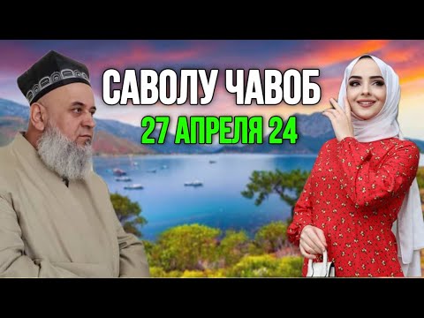 ХОЧИ МИРЗО САВОЛУ ЧАВОБ 27 АПРЕЛЯ 2024