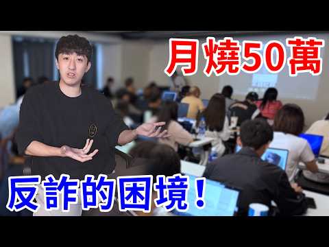 我每個月花50萬反詐騙!這些錢到底拿去幹嘛了?目標計劃一次公開!【好棒Bump】