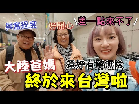 終於把大陸爸媽接來台灣啦～爸媽過度興奮 差一點來不了······還好有驚無險！台灣女婿貼心準備台式鹹豆漿！爸媽來台灣過冬 桂林實在太冷了！【圓臉麥麥】