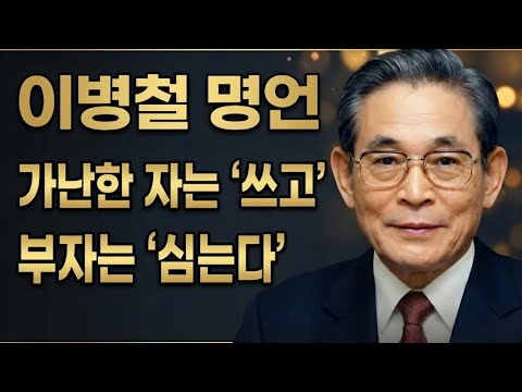 【이병철】 "버는 것보다 적게 쓰는 것, 이것 외에 다른 비결은 없다" 누구나 알지만 아무나 못 하는 부의 절대 공식
