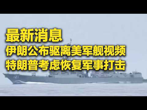 美军封锁伊朗港口海上交通 伊朗公布驱离美军舰视频！特朗普考虑恢复对伊朗有限军事打击 「防务新观察 Defense Review」20260414 | 军迷天下