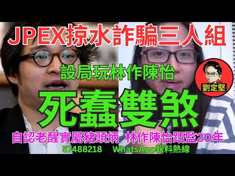 死蠢雙煞。JPEX爆煲系列12