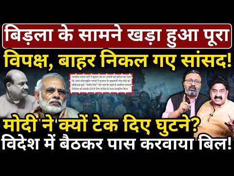 Birla के सामने खड़ा हुआ पूरा विपक्ष, बाहर निकल गए सांसद! Modi ने टेके घुटने! Ashok Wankhede