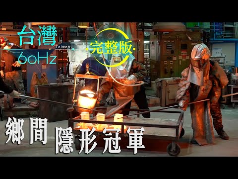 【台灣60Hz】鄉間隱形冠軍｜廖慶學 2022.01.29 完整版