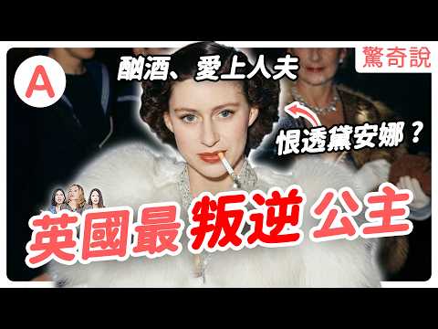 撕碎黛安娜所有信件！為何瑪格麗特公主臨終前仍恨透她？丈夫外遇又嘲笑她「像美甲師」！抽菸、酗酒、毒舌！英國皇室最叛逆的公主｜驚奇說＃218