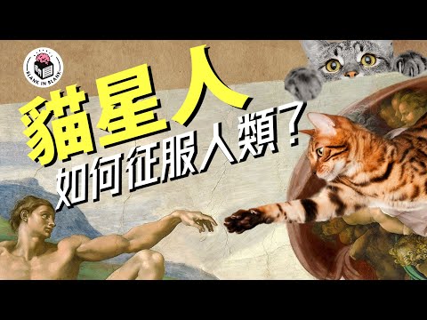 🐱曾經是神的化身，又是魔鬼的代表，貓如何征服人類？｜格物冷知識｜格物致知