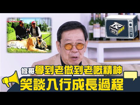 友乜唔講得｜修哥學到老做到老嘅精神 笑談入行成長過程｜胡楓｜阮兆祥｜梅小惠｜江欣燕｜TVB綜藝