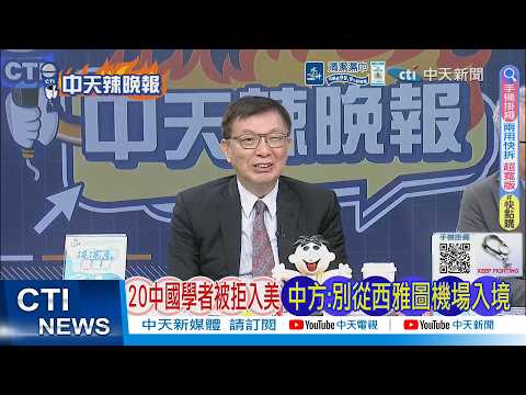 [Daily Must-Read] 20 Chinese Scholars Denied Entry to the US; China: Don't Enter Through Seattle ...