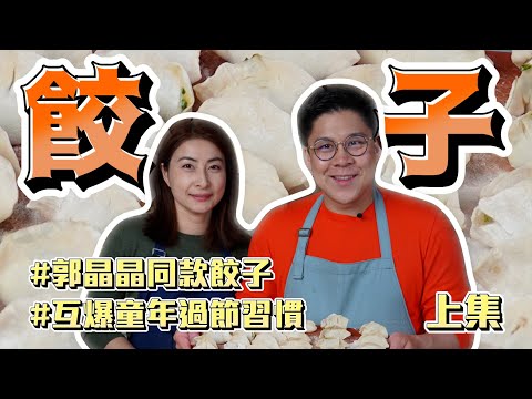 【霍啟剛 x 郭晶晶】整完蘿蔔糕，今年包餃子！如何做郭晶晶同款口味餃子？互爆對方童年新年習慣？除了逗利是，仲有一樣野會做？南方人 vs 北方人 (上集)