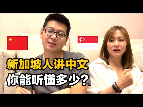 新加坡美女讲中文，你能听懂多少？