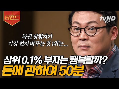 [#어쩌다어른] (50분) 세상에 모든 부자들은 행복할까?💰 심리학자 김경일 교수가 말아주는 '돈'에 관한 모든 것 | #티전드