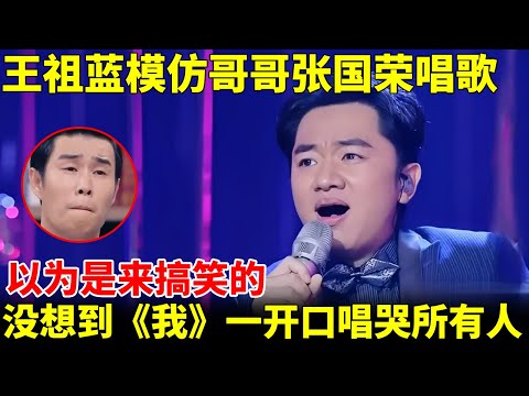 王祖蓝模仿哥哥张国荣唱歌，以为是来搞笑的，没想到一首《我》太像唱哭了所有人【跨界唱将】#王祖蓝 #张国荣