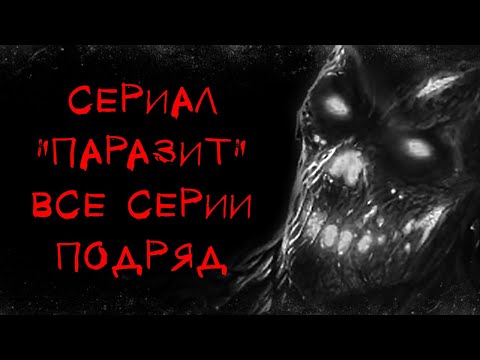 ПАРАЗИТ - АЛЬБИНА НУРИ - СТРАШНЫЕ ИСТОРИИ СЛУШАТЬ ОНЛАЙН