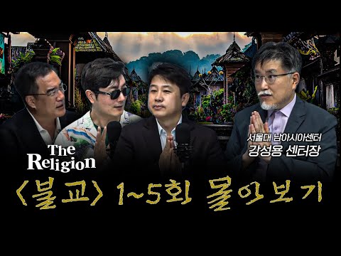 [몰아보기] 불교의 정수를 알아보는 시간 [더 릴리전 불교] f.강성용 서울대학교 남아시아센터장