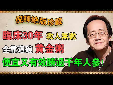 【倪海廈】臨床30年救人無數 ，全靠這碗“黃金粥”！便宜又有效，勝過千年人參！#倪海廈 #倪師 #黃金粥 #脾胃 #脾胃虛 #養脾胃 #健脾  #濕氣 #祛濕 #中醫 #中醫智慧 #倪師國學智慧