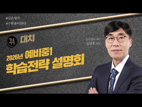 [깊은생각 대치] 2026 예비중1(현 초6) 학습 전략 설명회