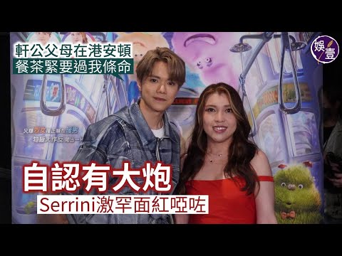 張敬軒Serrini爆笑足本訪問︱軒公父母在港安頓：最緊要有茶飲，餐茶緊要過我條命︱自認有大炮 Serrini激罕面紅啞咗︱個唱慶功宴淚腺失守 擲6位數應援歌迷（ #張敬軒 #Serrini #娛壹）