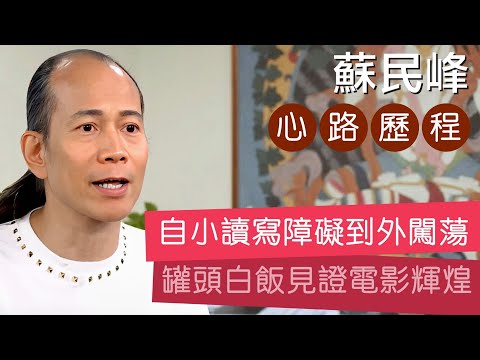 蘇民峰心路歷程 • 自小讀寫障礙輟學出外謀生 • 低潮時罐頭加白飯分兩餐吃
