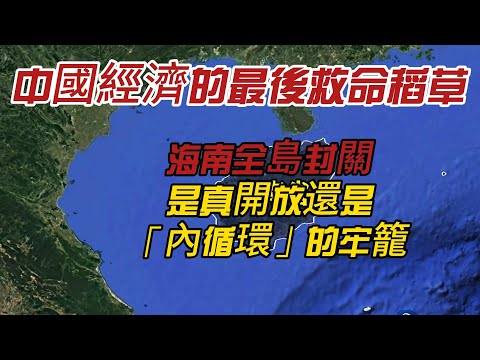 中國經濟的最後救命稻草?海南全島封關,是真開放還是「內循環」的牢籠?揭祕你不知道的真相
