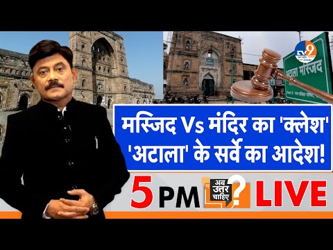 Ab Uttar Chahiye:  मस्जिद Vs मंदिर का 'क्लेश' 'अटाला' के सर्वे का आदेश! I Jaunpur I