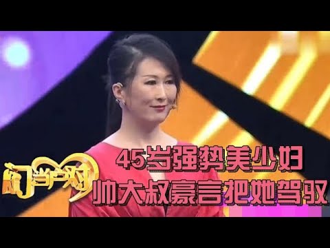 45岁美艳少妇,强势的无人敢要,谁料帅大叔直接上台把她牵走:我能驾驭她【中老年相亲】
