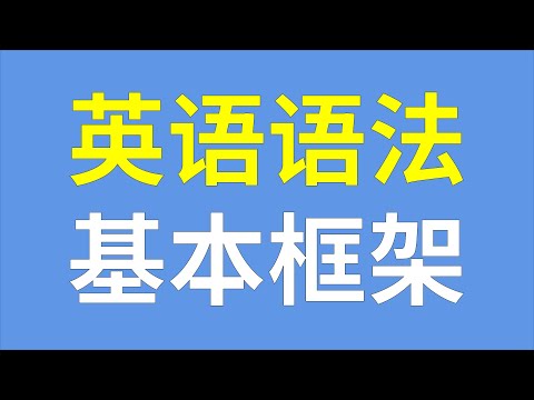 学英语必学这些语法,帮你系统地建立基础语法框架
