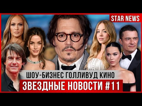 ЗВЕЗДНЫЕ НОВОСТИ #11 | Том Круз, Энистон НОВЫЕ отношения, Кэти Перри и Трюдо, свадьба Ив Джобс, Депп